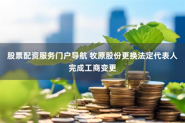 股票配资服务门户导航 牧原股份更换法定代表人完成工商变更