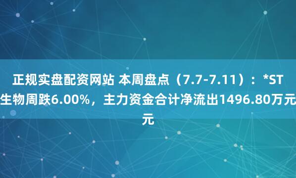 正规实盘配资网站 本周盘点（7.7-7.11）：*ST生物周跌6.00%，主力资金合计净流出1496.80万元