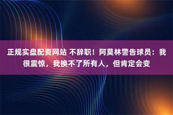 正规实盘配资网站 不辞职！阿莫林警告球员：我很震惊，我换不了所有人，但肯定会变